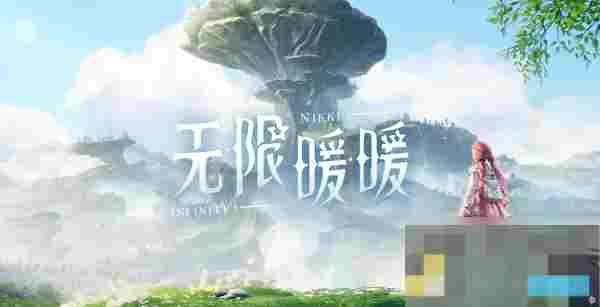 无限暖暖公测兑换码获取攻略及用途详解