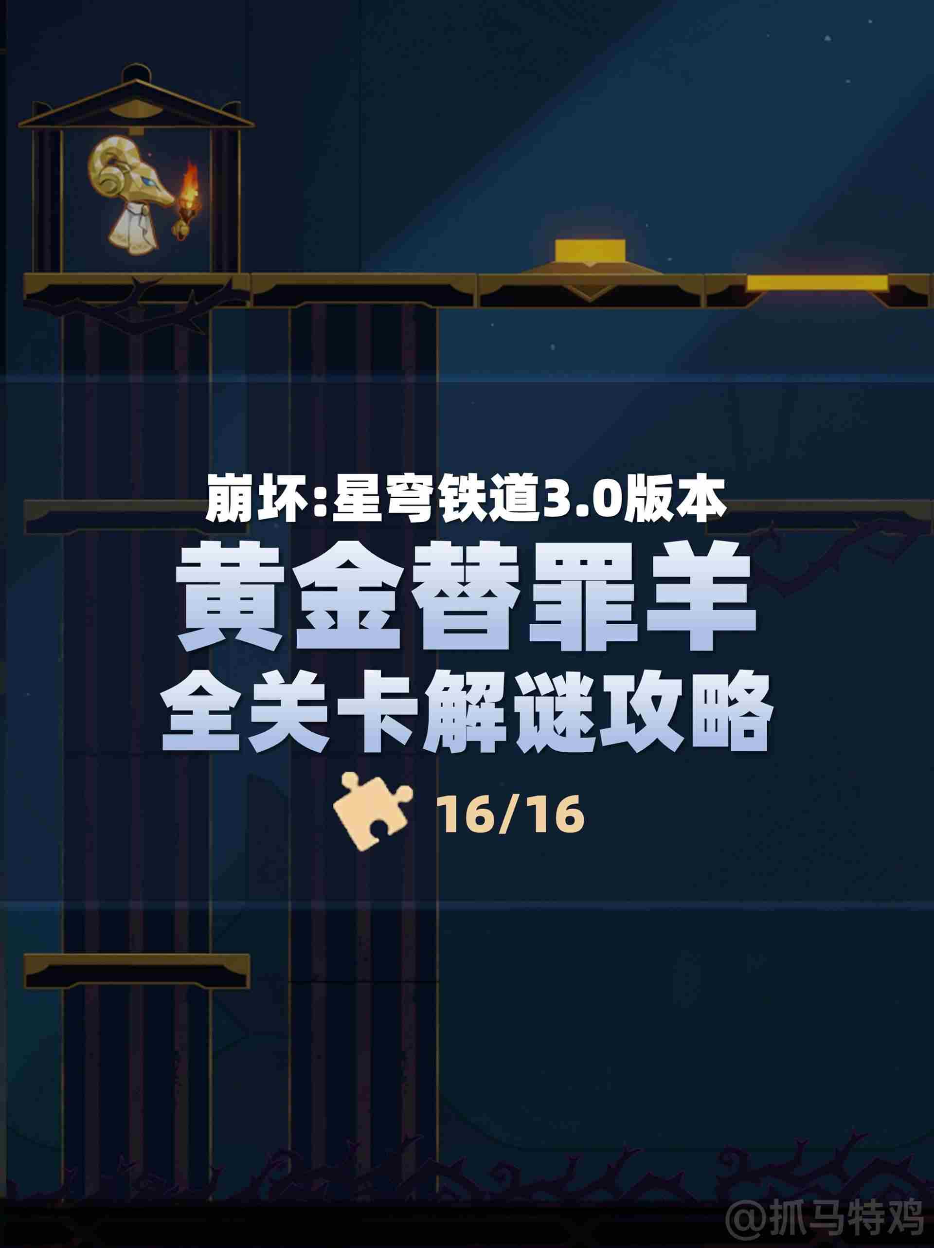 崩坏星穹铁道黄金替罪羊全部关卡攻略图片1