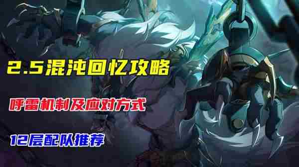 崩坏星穹铁道2.5混沌12层怎么打？2.5混沌12层满星打法攻略图片1
