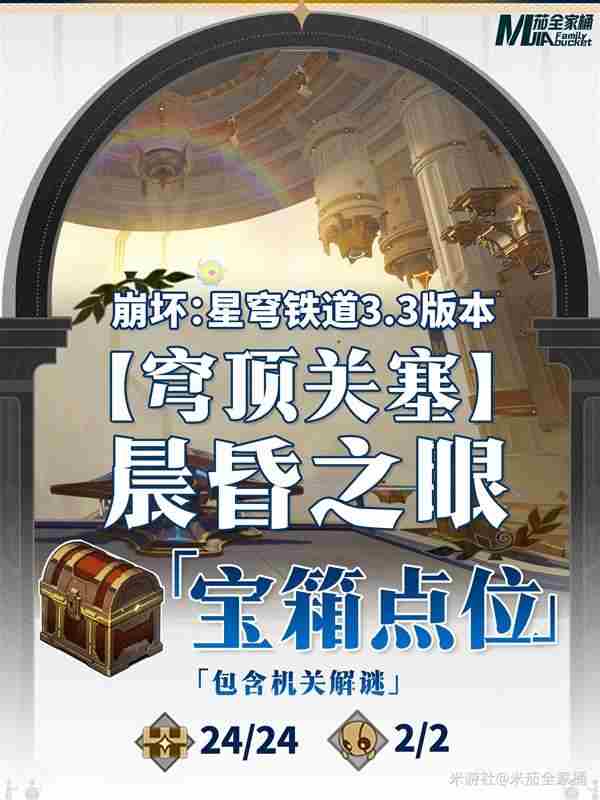 崩坏星穹铁道晨昏之眼全宝箱收集攻略图片1