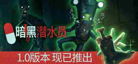 暗黑潜水员1_0版Steam上线致命公司水下冒险启动