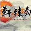 轩辕剑6多功能修改器
