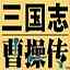 三国志曹操传mod