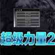 超级力量2mod