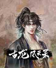 古龙风云录全武学与心法初始存档