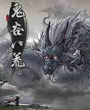 鬼谷八荒无CD流水分身剑存档