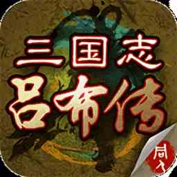 三国志吕布传修改器
