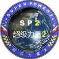 超级力量2mod整合包