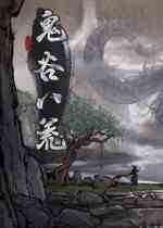 鬼谷八荒三国武将开局存档