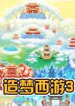 造梦西游3星辰辅助