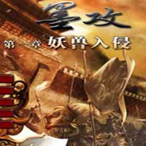 墨攻妖兽入侵修改器