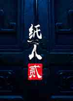纸人2完美通关存档