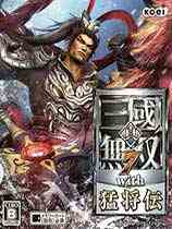 真三国无双7猛将传电影级画质补丁