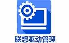 联想笔记本驱动