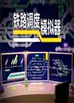 铁路调度模拟器