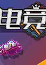 电竞教父