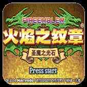 火焰纹章圣魔之光石修改器