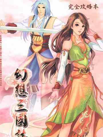 幻想三国志5