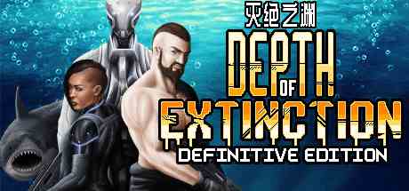 灭绝深度(Depth of Extinction)