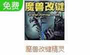 魔兽改建精灵