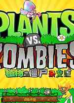 植物大战僵尸杂交版2.1版