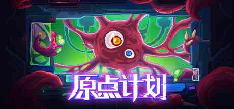 原点计划
