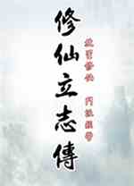 修仙立志传