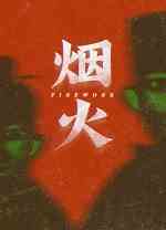 烟火steam版
