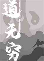 道无穷