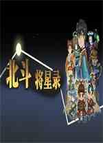 北斗将星录