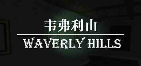 韦弗利山
