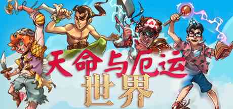 天命与厄运世界