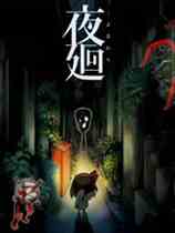 夜廻3