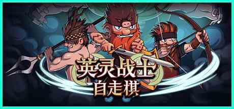 英灵战士自走棋