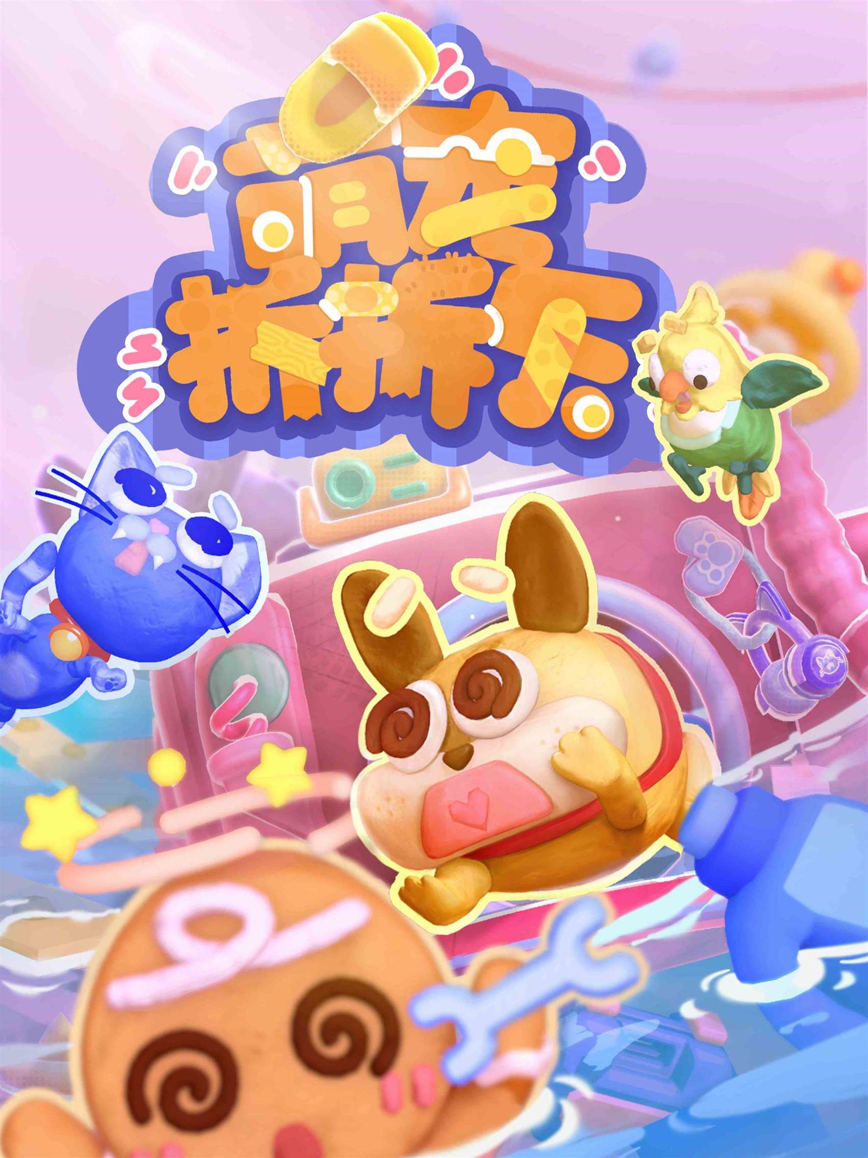 萌宠拆拆乐(MESSY UP)