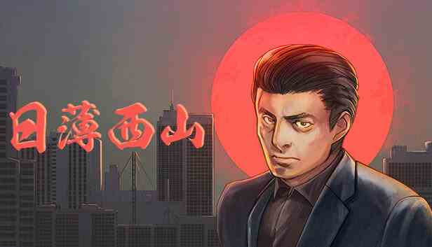 日薄西山电脑版