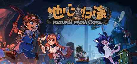 地心归途中文版