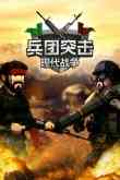 兵团突击现代战争
