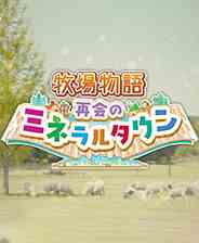 牧场物语再会矿石镇二十九项修改器