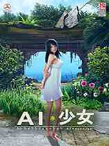 AI少女崔三娘夏日泳装MOD