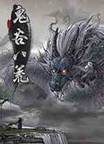鬼谷八荒传送全图各区域MOD