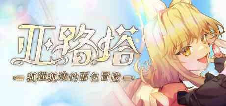 亚路塔狐狸狐途的面包冒险