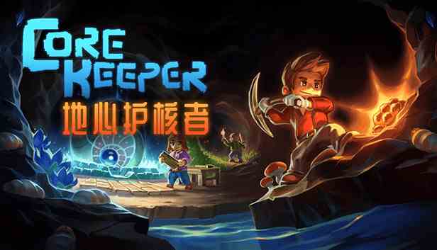地心护核者中文版
