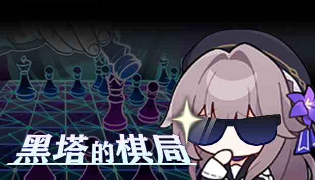 黑塔的棋局