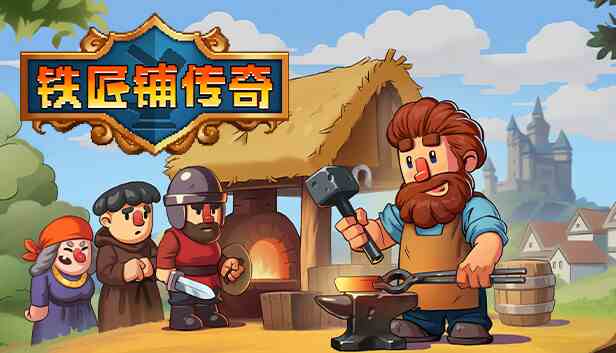 铁匠铺传奇(ANVIL SAGA)