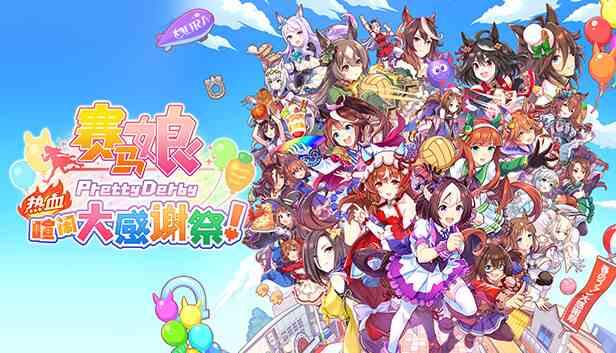 赛马娘Pretty Derby热血喧闹大感谢祭特别版
