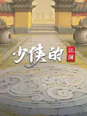 少侠的江湖