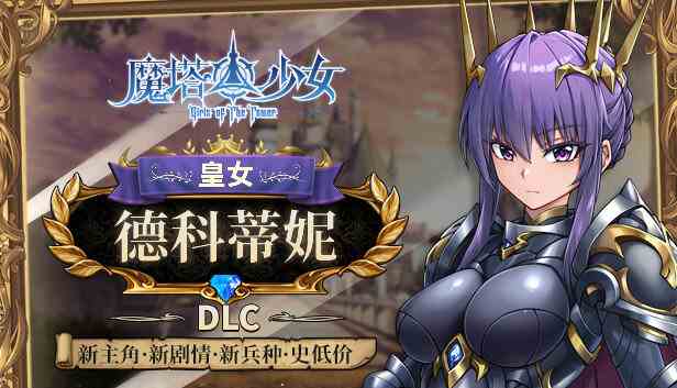 魔塔少女全DLC