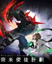 奈米使徒计划(Demo试玩版)