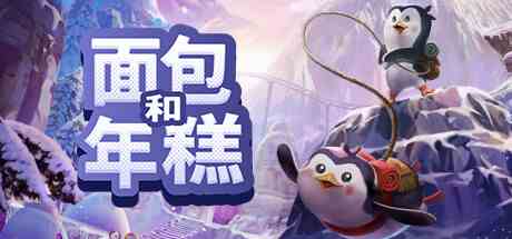 面包和年糕